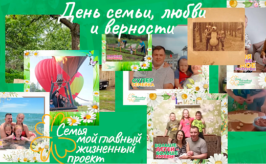 День семьи, любви и верности собрал участников со всей России,  чтобы объявить победителей конкурсов Всероссийской акции  «Семья ― мой главный жизненный проект»